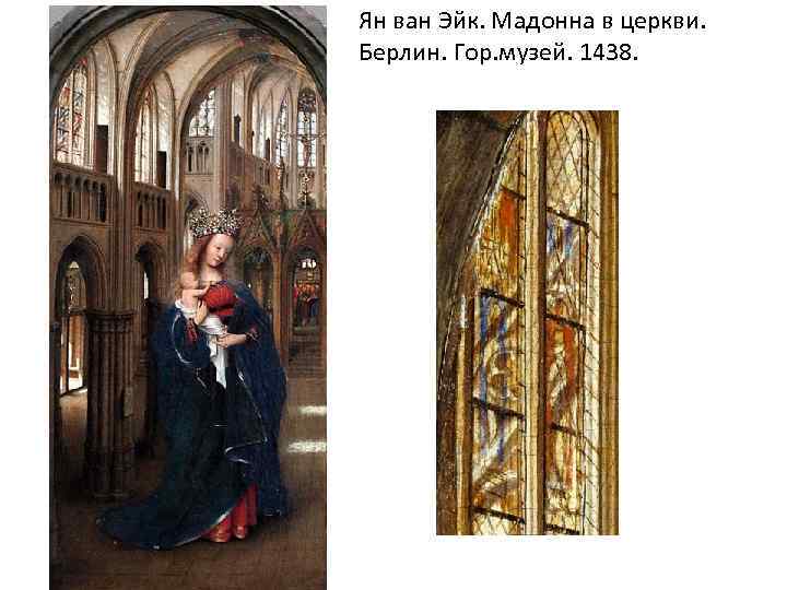 Ян ван Эйк. Мадонна в церкви. Берлин. Гор. музей. 1438. 
