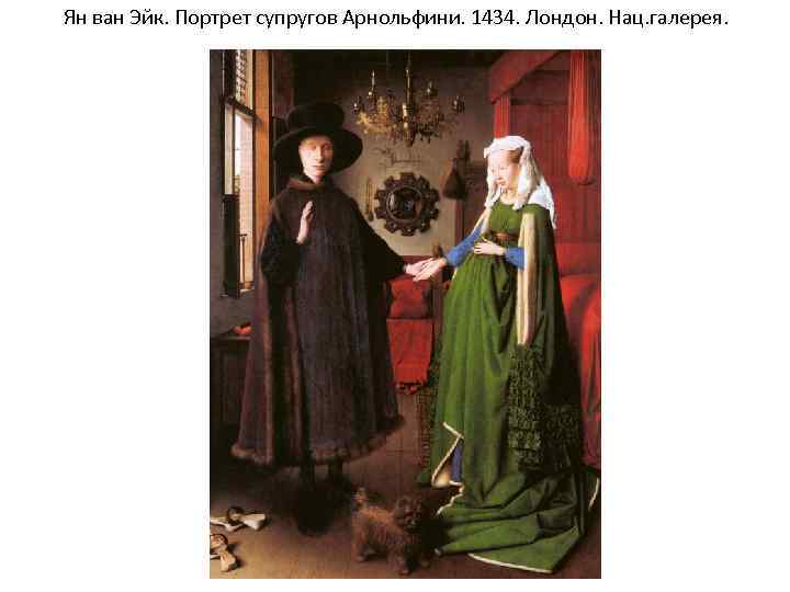Ян ван Эйк. Портрет супругов Арнольфини. 1434. Лондон. Нац. галерея. 