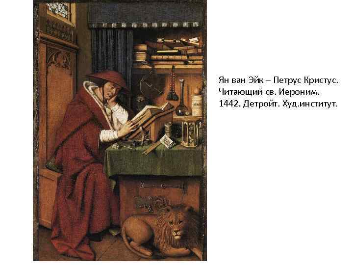 Ян ван Эйк – Петрус Кристус. Читающий св. Иероним. 1442. Детройт. Худ. институт. 