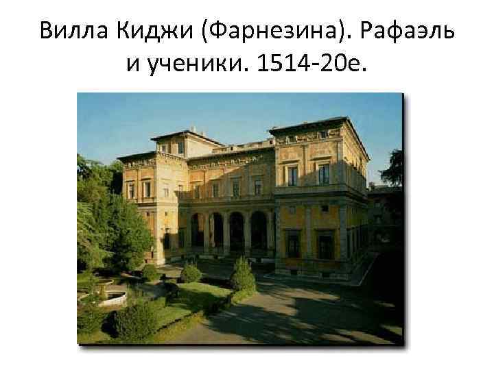 Вилла Киджи (Фарнезина). Рафаэль и ученики. 1514 -20 е. 