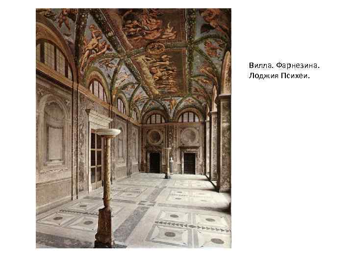 Вилла. Фарнезина. Лоджия Психеи. 