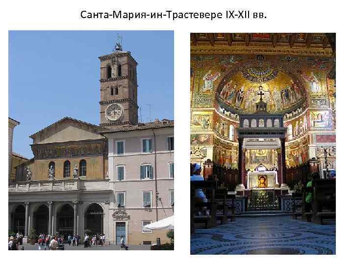 Санта-Мария-ин-Трастевере IX-XII вв. 