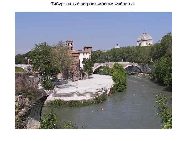 Тибуртинский остров с мостом Фабриция. 
