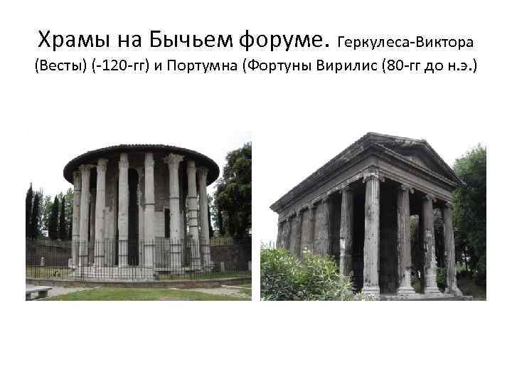 Храмы на Бычьем форуме. Геркулеса-Виктора (Весты) (-120 -гг) и Портумна (Фортуны Вирилис (80 -гг