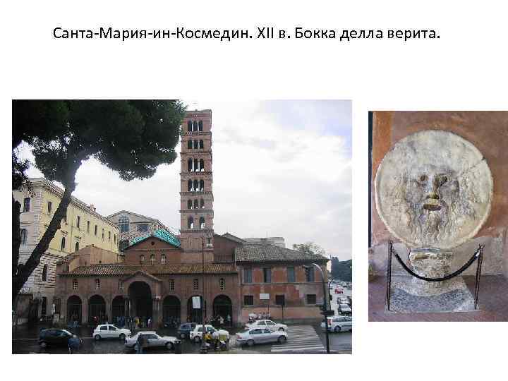 Санта-Мария-ин-Космедин. XII в. Бокка делла верита. 