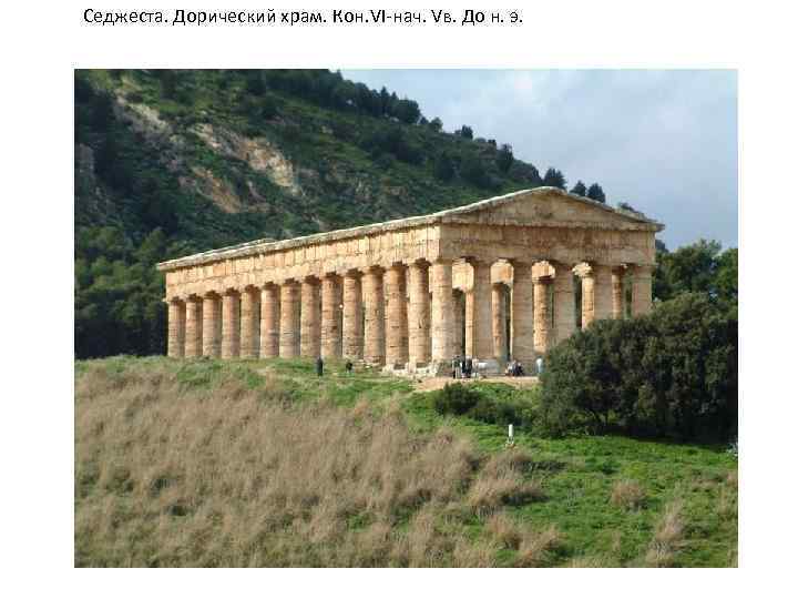 Седжеста. Дорический храм. Кон. VI-нач. Vв. До н. э. 