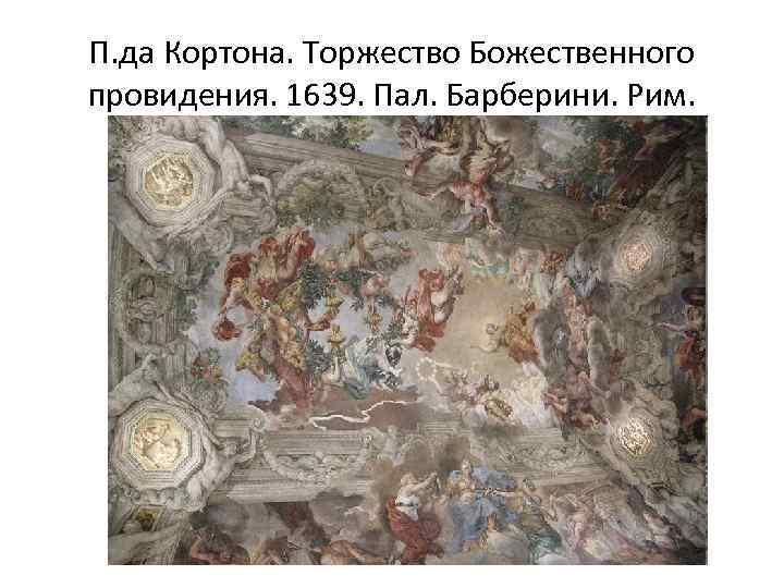 П. да Кортона. Торжество Божественного провидения. 1639. Пал. Барберини. Рим. 