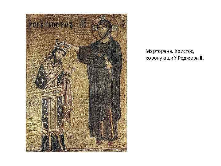 Марторана. Христос, коронующий Роджера II. 