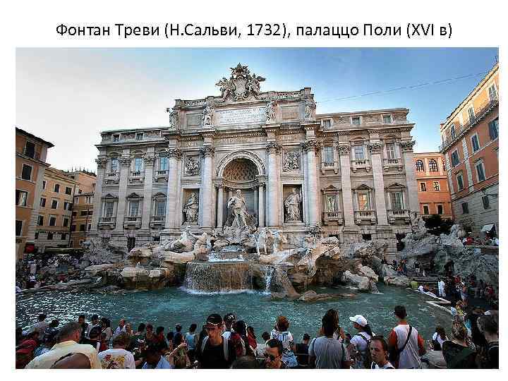 Фонтан Треви (Н. Сальви, 1732), палаццо Поли (XVI в) 