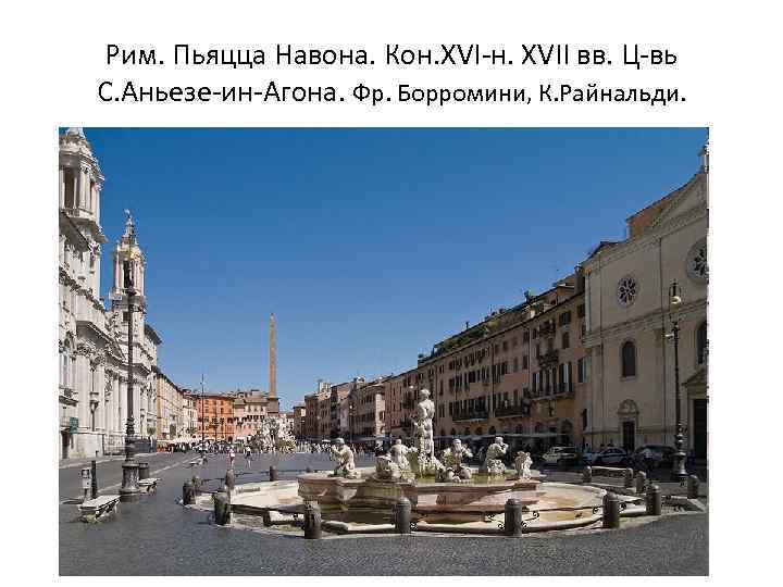 Рим. Пьяцца Навона. Кон. XVI-н. XVII вв. Ц-вь С. Аньезе-ин-Агона. Фр. Борромини, К. Райнальди.