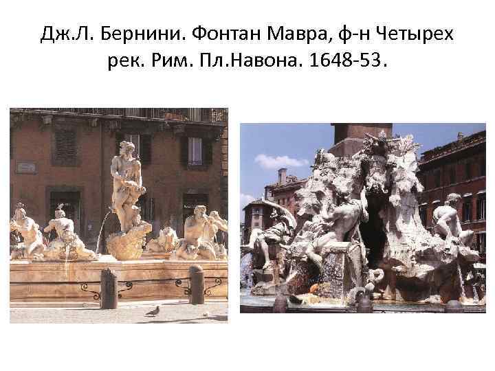 Дж. Л. Бернини. Фонтан Мавра, ф-н Четырех рек. Рим. Пл. Навона. 1648 -53. 