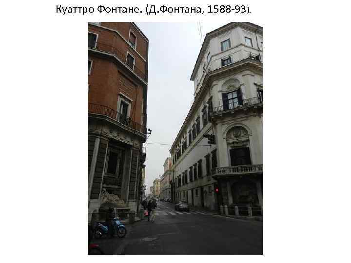 Куаттро Фонтане. (Д. Фонтана, 1588 -93). 