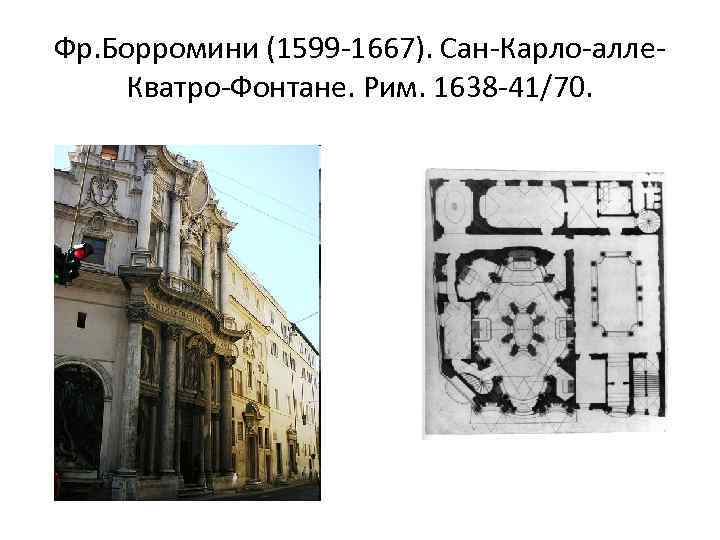 Фр. Борромини (1599 -1667). Сан-Карло-алле. Кватро-Фонтане. Рим. 1638 -41/70. 