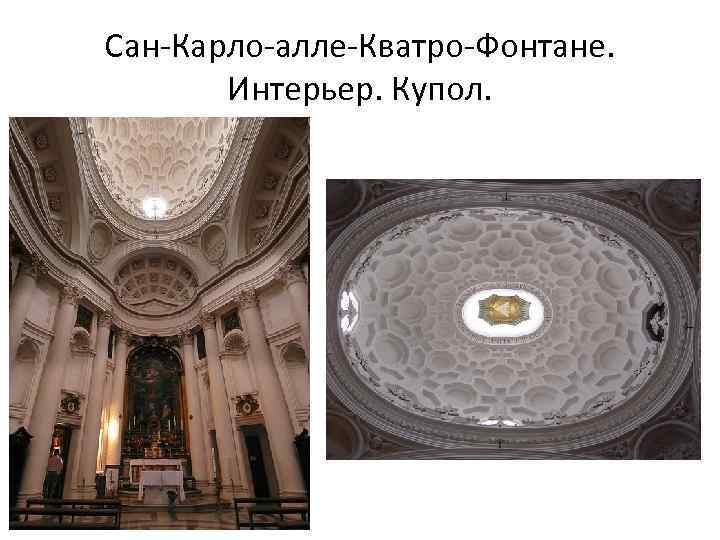 Сан-Карло-алле-Кватро-Фонтане. Интерьер. Купол. 