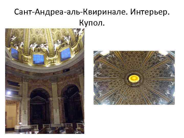 Сант-Андреа-аль-Квиринале. Интерьер. Купол. 