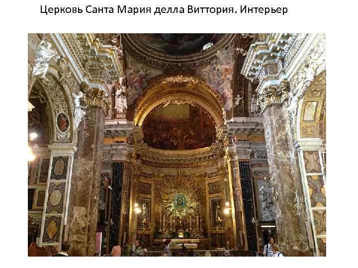 Церковь Санта Мария делла Виттория. Интерьер 
