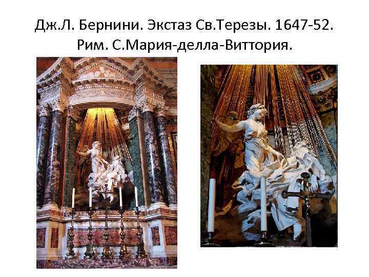 Дж. Л. Бернини. Экстаз Св. Терезы. 1647 -52. Рим. С. Мария-делла-Виттория. 