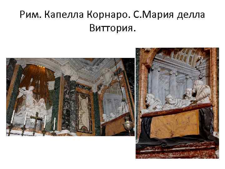 Рим. Капелла Корнаро. С. Мария делла Виттория. 