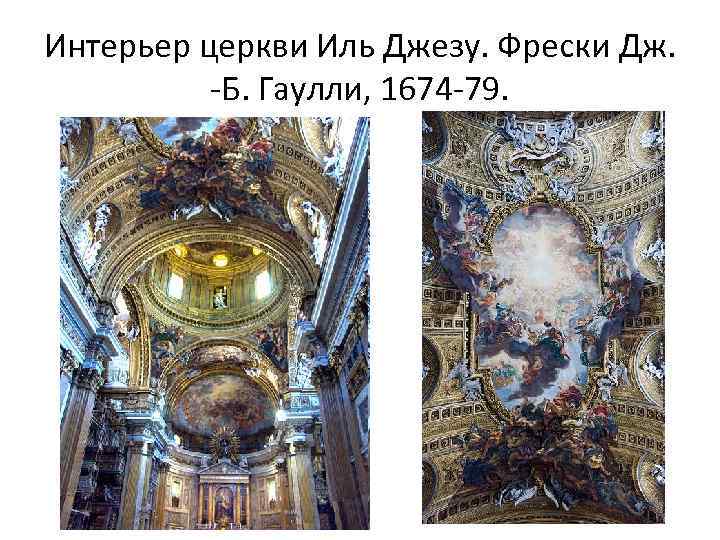 Интерьер церкви Иль Джезу. Фрески Дж. -Б. Гаулли, 1674 -79. 