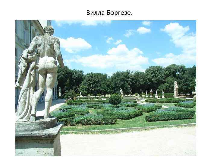 Вилла Боргезе. 