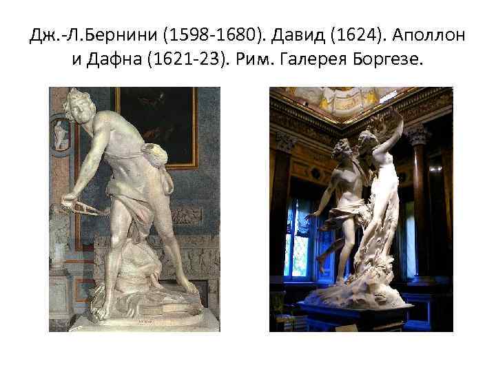 Дж. -Л. Бернини (1598 -1680). Давид (1624). Аполлон и Дафна (1621 -23). Рим. Галерея