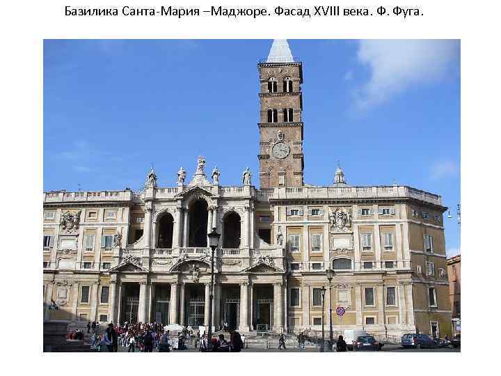 Базилика Санта-Мария –Маджоре. Фасад XVIII века. Ф. Фуга. 