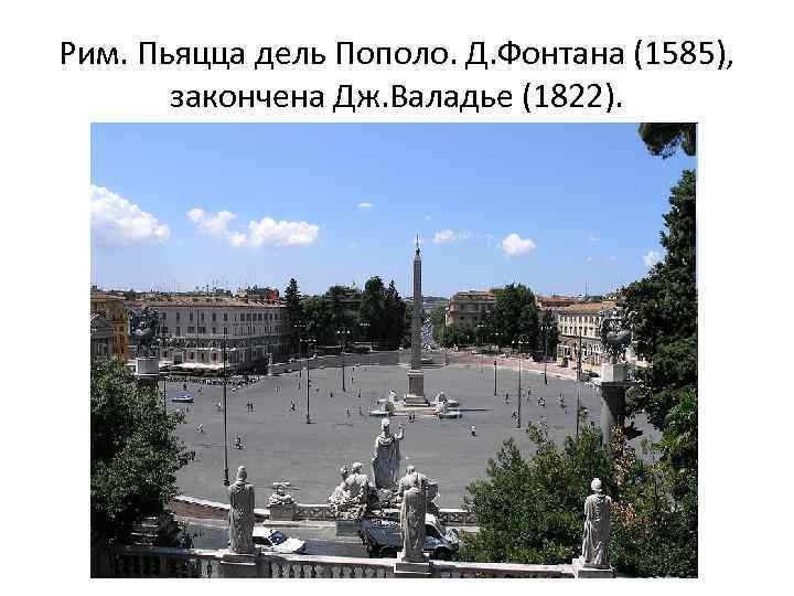 Рим. Пьяцца дель Пополо. Д. Фонтана (1585), закончена Дж. Валадье (1822). 