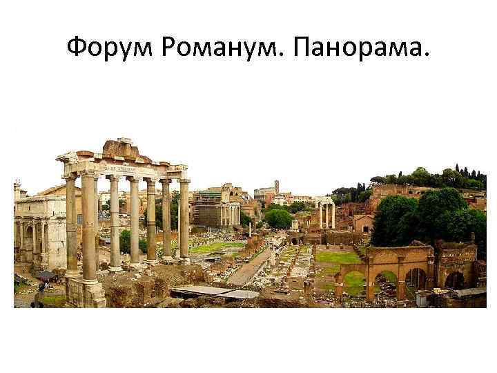 Форум Романум. Панорама. 