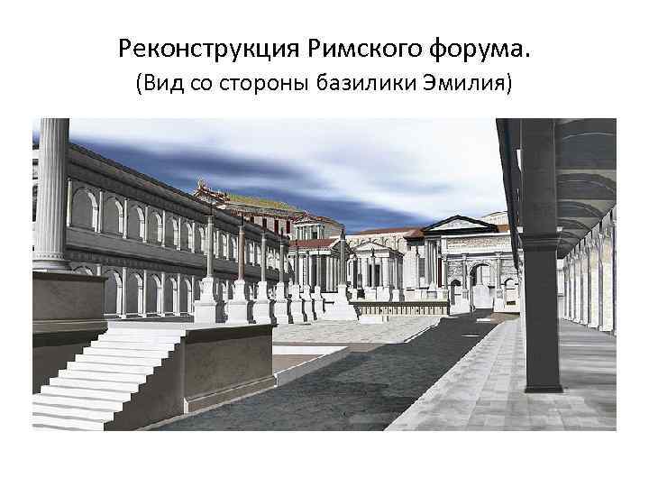 Реконструкция Римского форума. (Вид со стороны базилики Эмилия) 