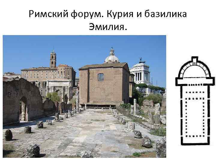 Римский форум. Курия и базилика Эмилия. 