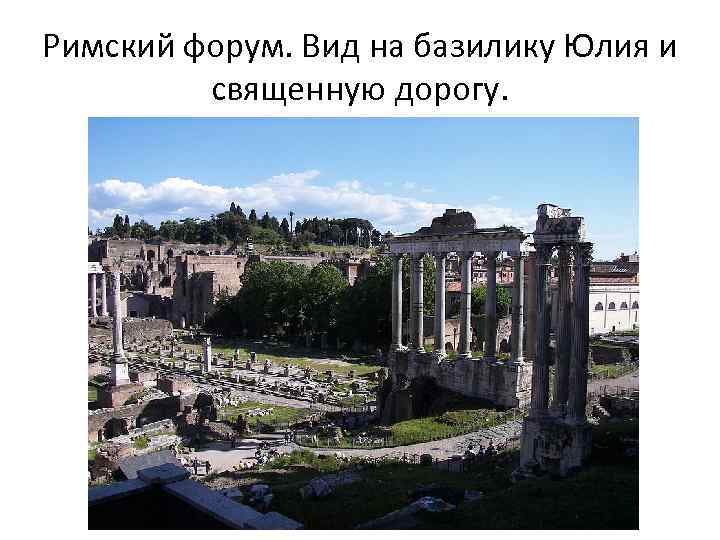 Римский форум. Вид на базилику Юлия и священную дорогу. 