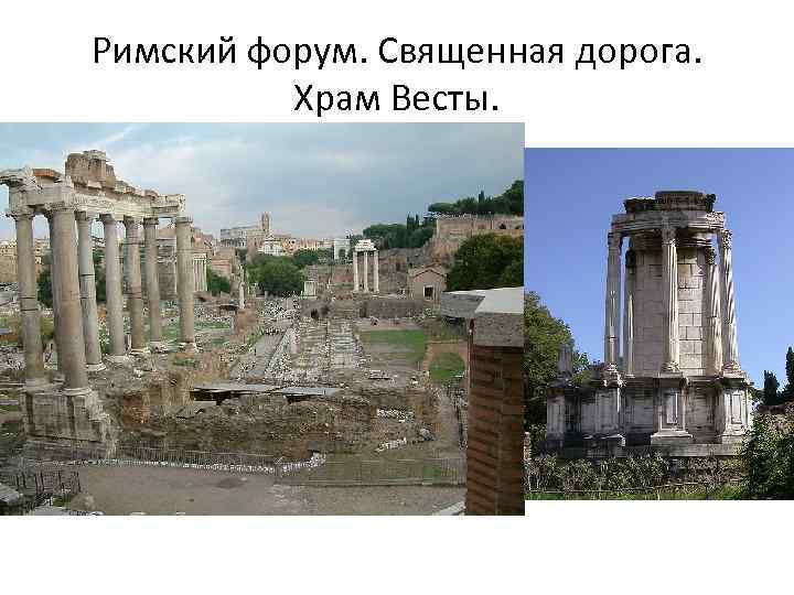 Римский форум. Священная дорога. Храм Весты. 