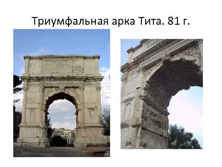 Триумфальная арка Тита. 81 г. 