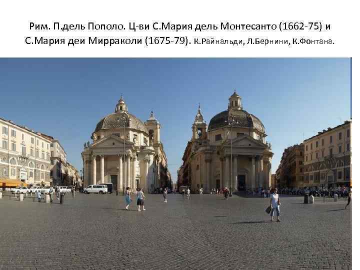 Рим. П. дель Пополо. Ц-ви С. Мария дель Монтесанто (1662 -75) и С. Мария