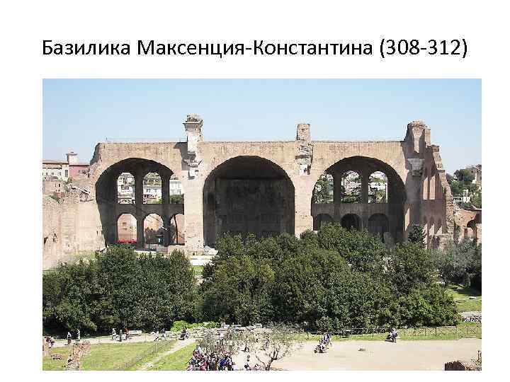 Базилика Максенция-Константина (308 -312) 