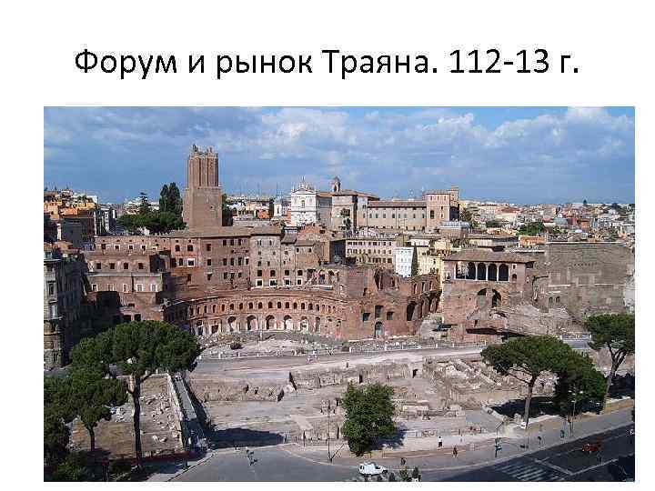 Форум и рынок Траяна. 112 -13 г. 