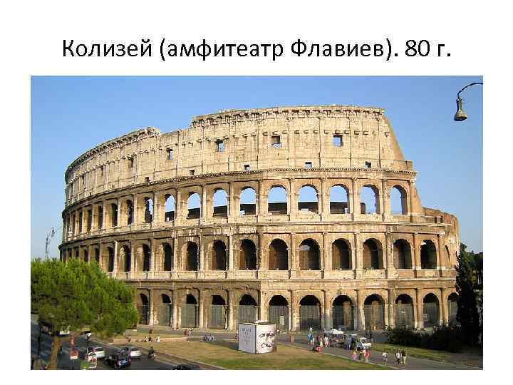 Колизей (амфитеатр Флавиев). 80 г. 