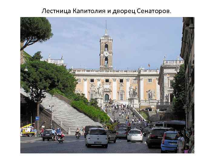 Лестница Капитолия и дворец Сенаторов. 