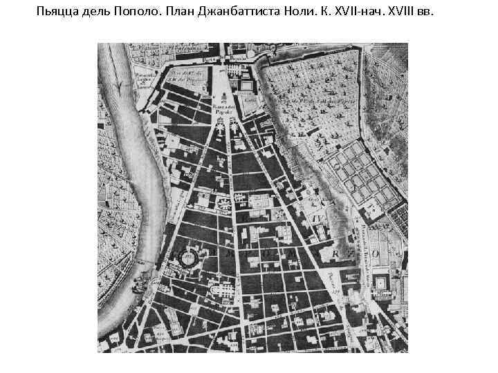 Пьяцца дель Пополо. План Джанбаттиста Ноли. К. XVII-нач. XVIII вв. 