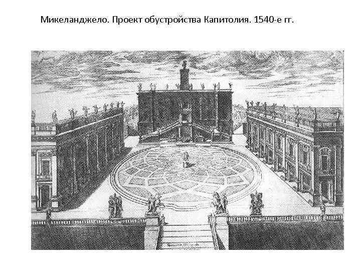 Микеланджело. Проект обустройства Капитолия. 1540 -е гг. 