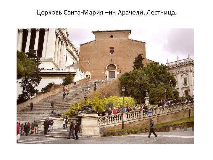 Церковь Санта-Мария –ин Арачели. Лестница. 