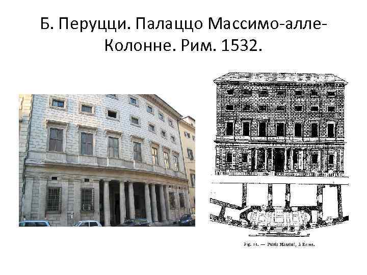 Б. Перуцци. Палаццо Массимо-алле. Колонне. Рим. 1532. 