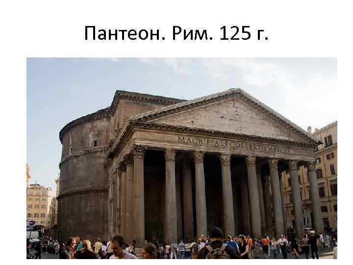 Пантеон. Рим. 125 г. 