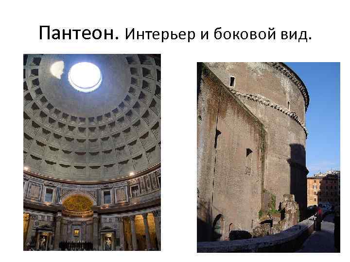 Пантеон. Интерьер и боковой вид. 