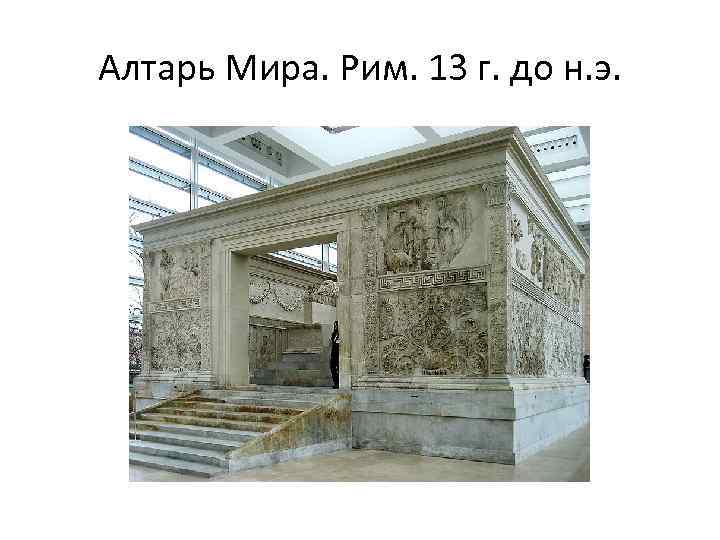 Алтарь Мира. Рим. 13 г. до н. э. 