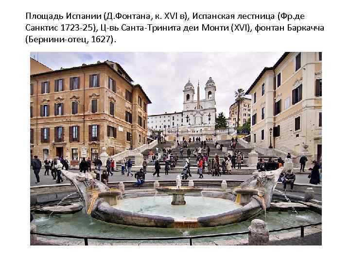 Площадь Испании (Д. Фонтана, к. XVI в), Испанская лестница (Фр. де Санктис 1723 -25),