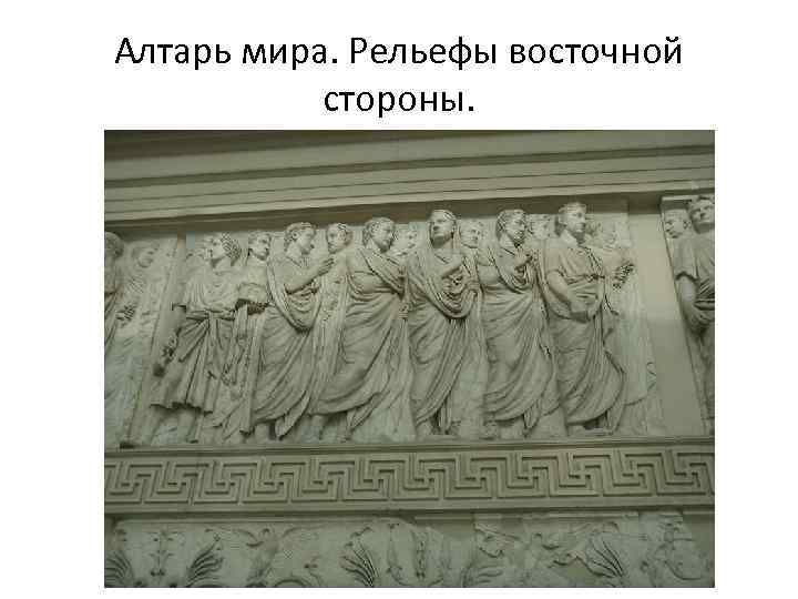 Алтарь мира. Рельефы восточной стороны. 