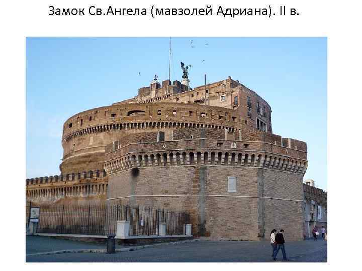 Замок Св. Ангела (мавзолей Адриана). II в. 