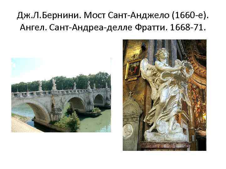 Дж. Л. Бернини. Мост Сант-Анджело (1660 -е). Ангел. Сант-Андреа-делле Фратти. 1668 -71. 