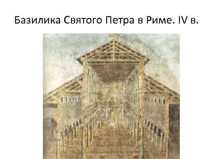 Базилика Святого Петра в Риме. IV в. 